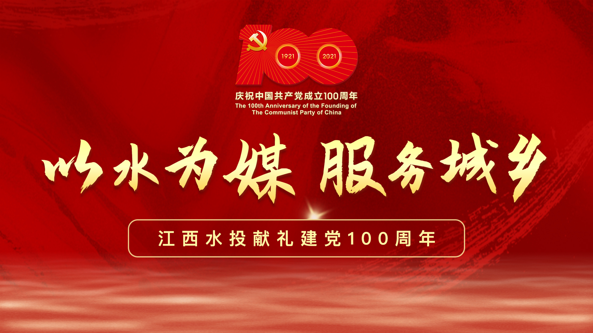 獻禮100周年